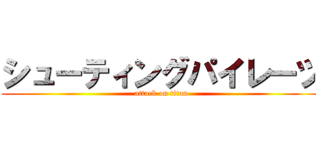 シューティングパイレーツ (attack on titan)