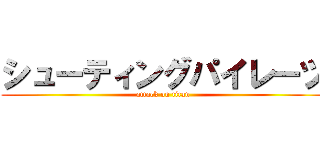 シューティングパイレーツ (attack on titan)