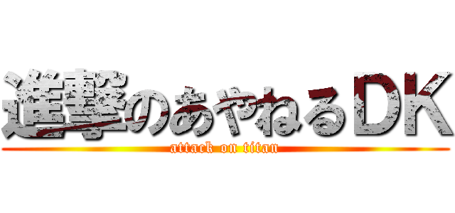 進撃のあやねるＤＫ (attack on titan)