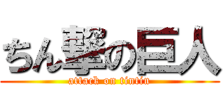 ちん撃の巨人 (attack on tintin)