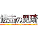 进击の见琦 (attack on jianqi)