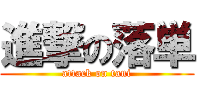 進撃の落単 (attack on tani)