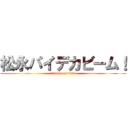 松永パイデカビーム！ (attack on titan)