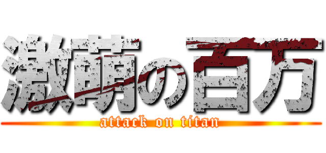 激萌の百万 (attack on titan)