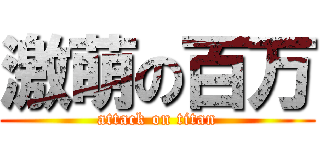 激萌の百万 (attack on titan)