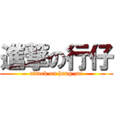 進撃の行仔 (attack on hang zai)