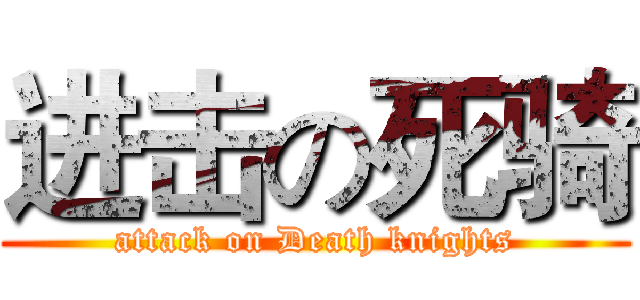 进击の死骑 (attack on Death knights)