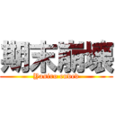 期末崩壊 (Yasiro ended)