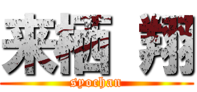 来栖 翔 (syochan)