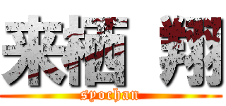 来栖 翔 (syochan)