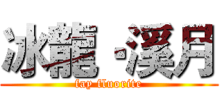冰龍‧溪月 (fay fluorite)