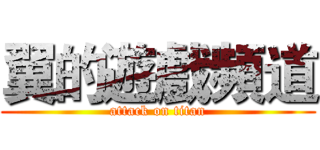 翼的遊戲頻道 (attack on titan)