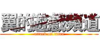 翼的遊戲頻道 (attack on titan)