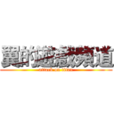 翼的遊戲頻道 (attack on titan)