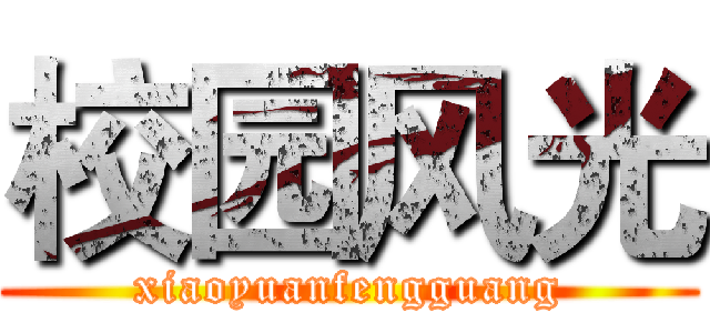 校园风光 (xiaoyuanfengguang)