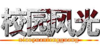 校园风光 (xiaoyuanfengguang)