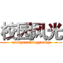 校园风光 (xiaoyuanfengguang)