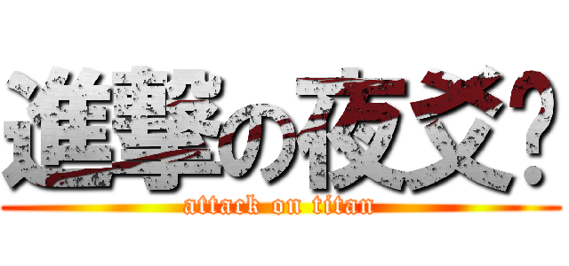 進撃の夜爻龙 (attack on titan)