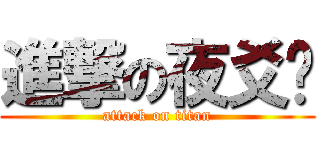 進撃の夜爻龙 (attack on titan)