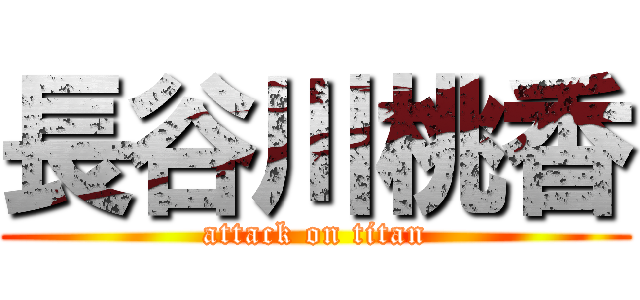 長谷川桃香 (attack on titan)