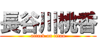 長谷川桃香 (attack on titan)