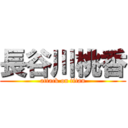 長谷川桃香 (attack on titan)