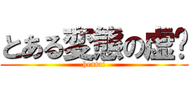 とある変態の虚酱 (hentai)