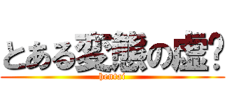 とある変態の虚酱 (hentai)