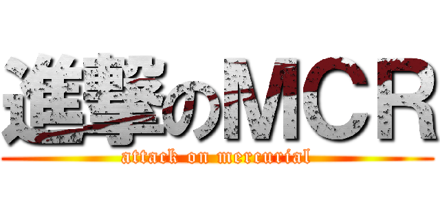 進撃のＭＣＲ (attack on mercurial)