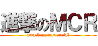 進撃のＭＣＲ (attack on mercurial)