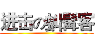 进击の虯髯客 ()