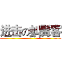 进击の虯髯客 ()
