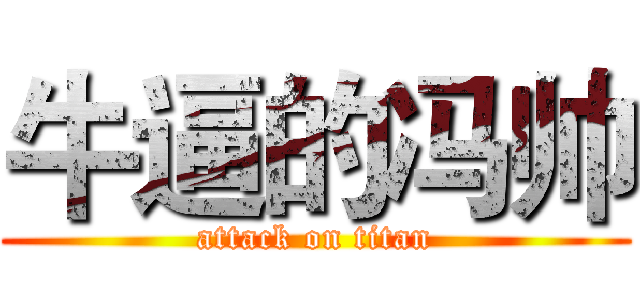 牛逼的冯帅 (attack on titan)