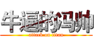 牛逼的冯帅 (attack on titan)