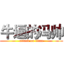 牛逼的冯帅 (attack on titan)