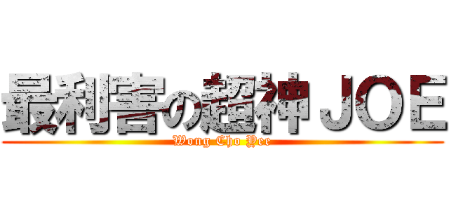 最利害の超神ＪＯＥ (Wong Cho Yee)