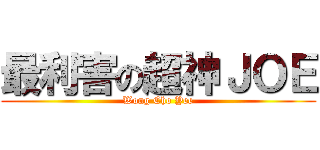 最利害の超神ＪＯＥ (Wong Cho Yee)