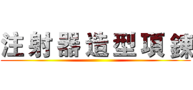 注 射 器 造 型 項 鍊 ()