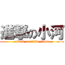 進撃の小河 (attack on little river)