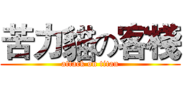 苦力貓の客棧 (attack on titan)