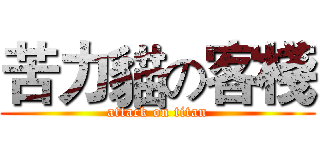 苦力貓の客棧 (attack on titan)