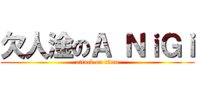欠人淦のＡ ＮｉＧｉ (attack on titan)