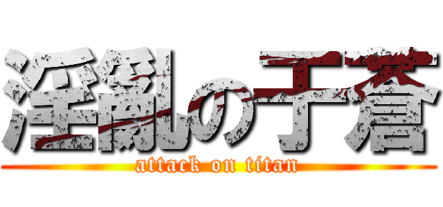 淫亂の于蒼 (attack on titan)
