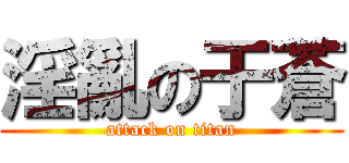 淫亂の于蒼 (attack on titan)