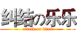 纠结の乐乐 (attack on titan)