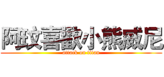 阿玟喜歡小熊威尼 (attack on titan)