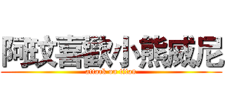 阿玟喜歡小熊威尼 (attack on titan)