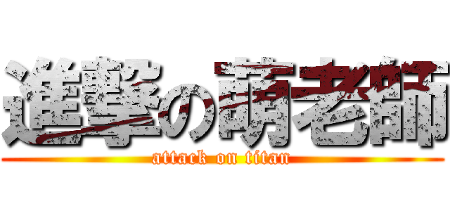 進撃の萌老師 (attack on titan)