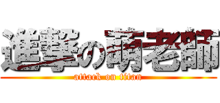 進撃の萌老師 (attack on titan)