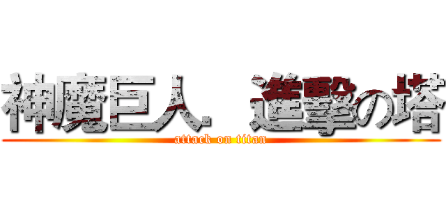 神魔巨人．進擊の塔 (attack on titan)